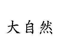 大自然