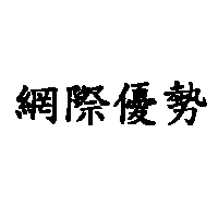 網際優勢