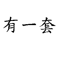 冠昇食品工業股份有限公司 有一套