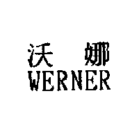 沃娜WERNER