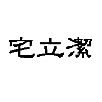 宅立潔