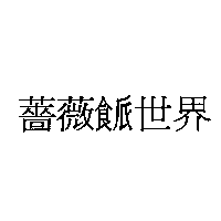 薔薇世界