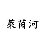 萊茵河
