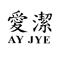 愛潔AY JYE