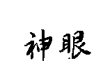 神眼