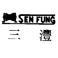 三灃及圖 SEN   FUNG
