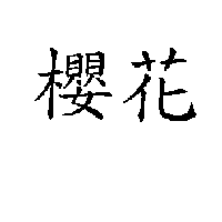 櫻花