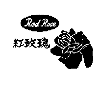 紅玫瑰Red Rose及圖