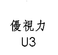 優視力U3