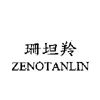 珊坦羚ZENOTANLIN