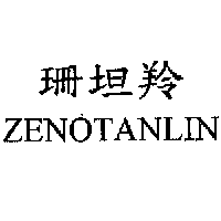 珊坦羚ZENOTANLIN