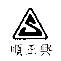 順正興及圖