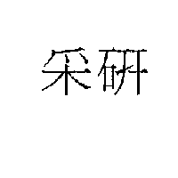 采研