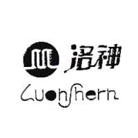 洛神LUOHSHERN及圖