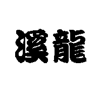 林文忠 溪龍