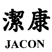 潔康 JACON