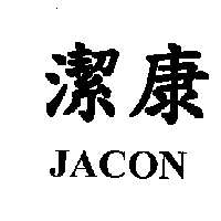 潔康 JACON