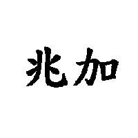 兆加