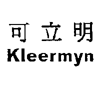 可立明KLEERMYN