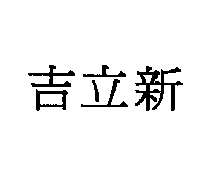 吉立新