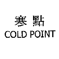 寒點 COLD POINT