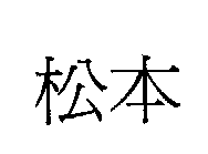 松本