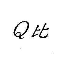Q比