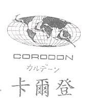 卡爾登CORODONカルデ﹣ン及圖
