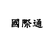 國際通