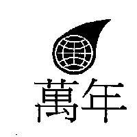 萬年及圖
