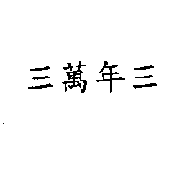 三萬年三