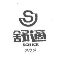 舒適SCHICKスウス及圖