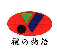 禮之物語及圖
