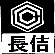 長佶及圖