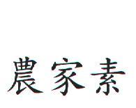 農家素