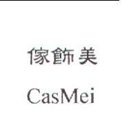 CasMei 傢飾美