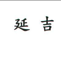 延吉