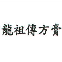 龍祖傳方膏