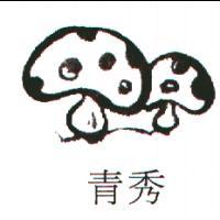 青秀及圖