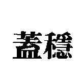 蓋穩
