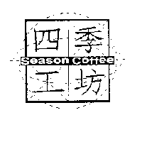 四季工坊Season Coffee及圖