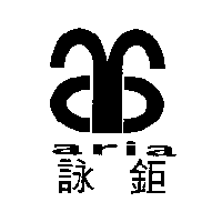 詠鉅aria及圖