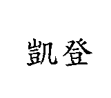 凱登