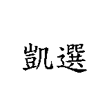 凱選