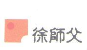 徐師父及圖(彩色)