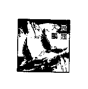 大鵬展翅及圖
