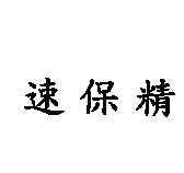 速保精