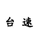台速