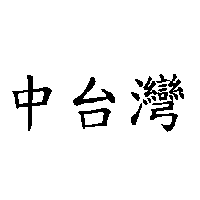 中台灣