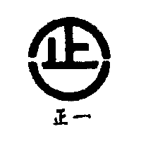 正一及圖